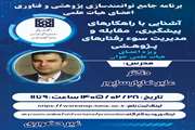 برگزاری کارگاه « آشنایی با راهکارهای پیشگیری، مقابله و مدیریت سوءرفتارهای پژوهشی»1405